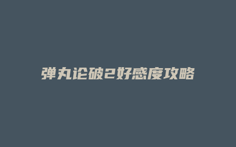 弹丸论破2好感度攻略