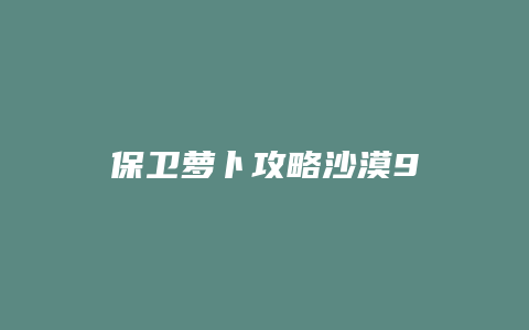 保卫萝卜攻略沙漠9