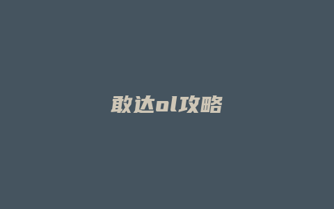 敢达ol攻略