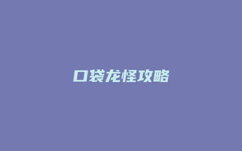 口袋龙怪攻略