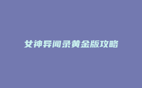 女神异闻录黄金版攻略
