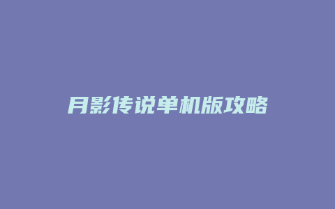 月影传说单机版攻略