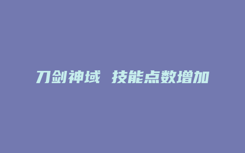 刀剑神域 技能点数增加