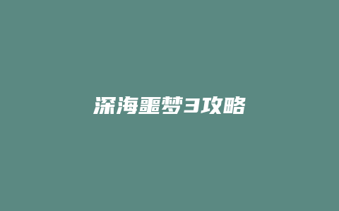 深海噩梦3攻略