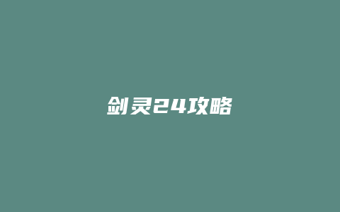 剑灵24攻略