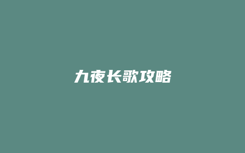 九夜长歌攻略