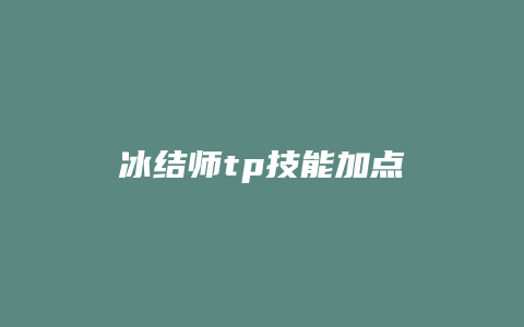 冰结师tp技能加点