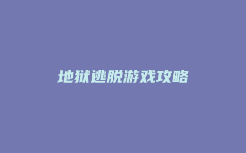 地狱逃脱游戏攻略