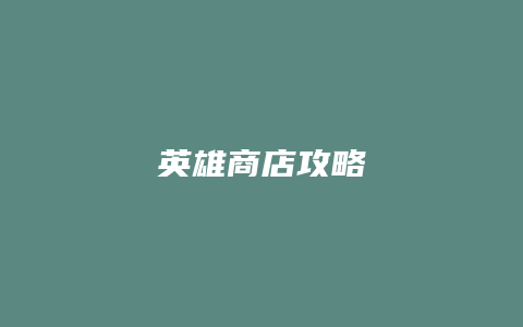 英雄商店攻略