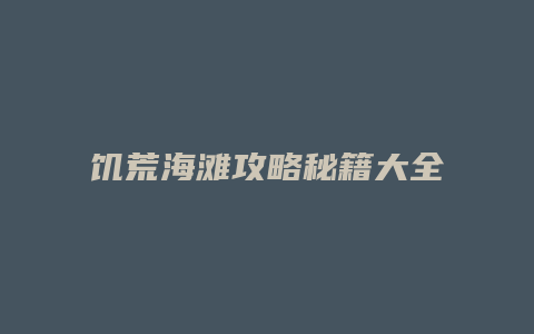 饥荒海滩攻略秘籍大全