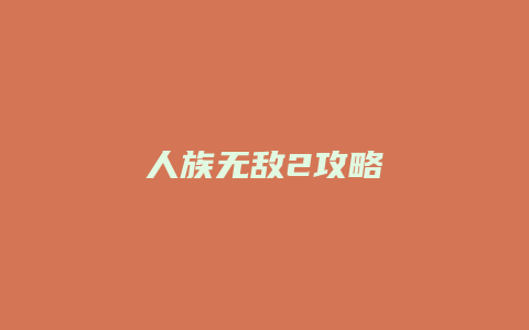 人族无敌2攻略