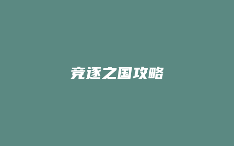 竞逐之国攻略