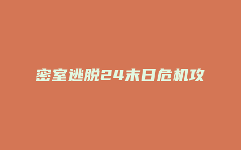 密室逃脱24末日危机攻略