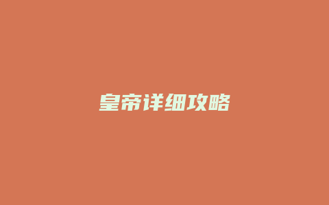 皇帝详细攻略