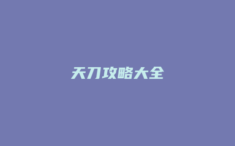 天刀攻略大全