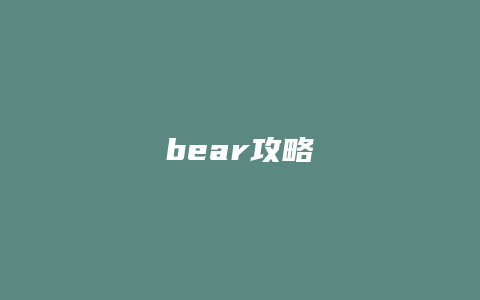 bear攻略