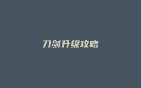 刀剑升级攻略