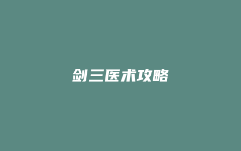 剑三医术攻略