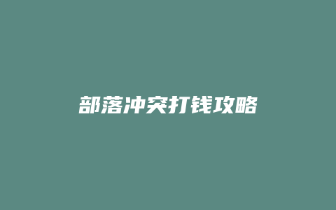 部落冲突打钱攻略