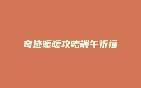 奇迹暖暖攻略端午祈福