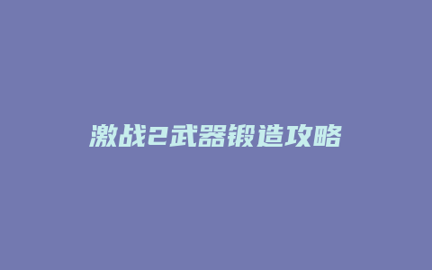 激战2武器锻造攻略