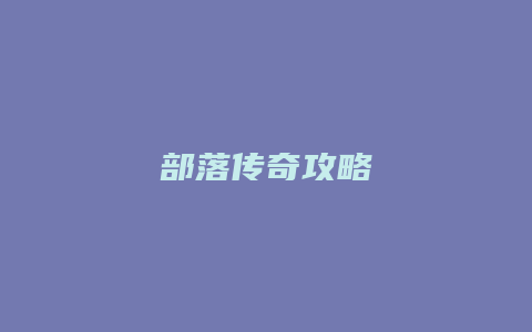部落传奇攻略