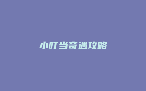 小叮当奇遇攻略