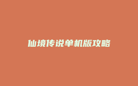 仙境传说单机版攻略