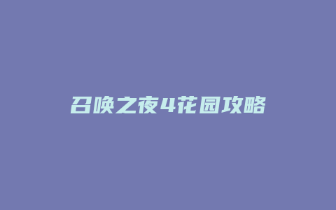 召唤之夜4花园攻略
