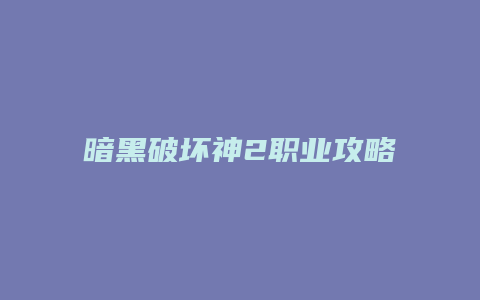 暗黑破坏神2职业攻略