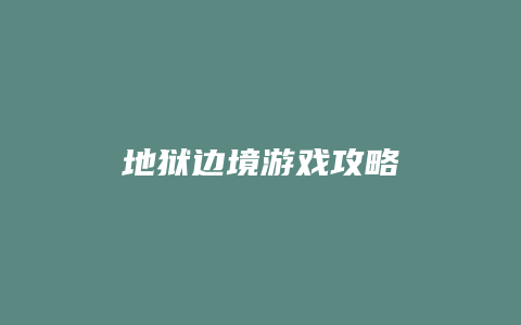 地狱边境游戏攻略