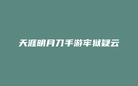 天涯明月刀手游牢狱疑云攻略