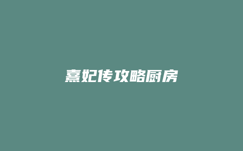 熹妃传攻略厨房
