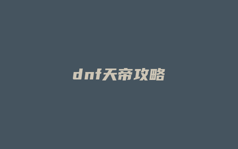 dnf天帝攻略