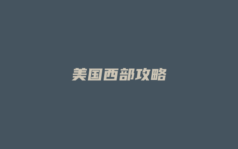 美国西部攻略