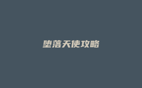 堕落天使攻略