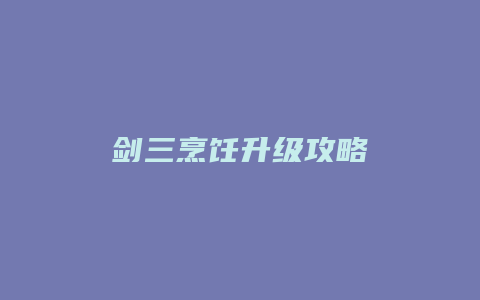 剑三烹饪升级攻略