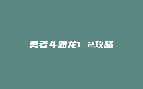 勇者斗恶龙1 2攻略