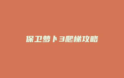 保卫萝卜3爬梯攻略