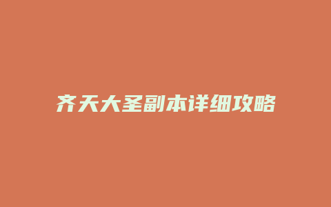 齐天大圣副本详细攻略