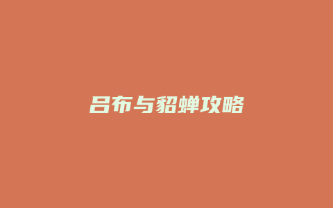 吕布与貂蝉攻略