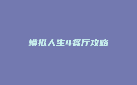 模拟人生4餐厅攻略
