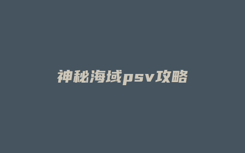 神秘海域psv攻略
