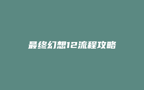最终幻想12流程攻略