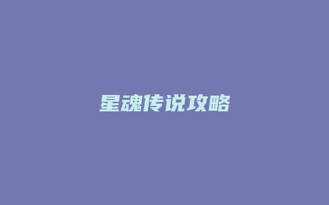 星魂传说攻略