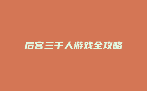 后宫三千人游戏全攻略