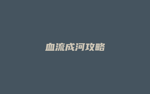 血流成河攻略