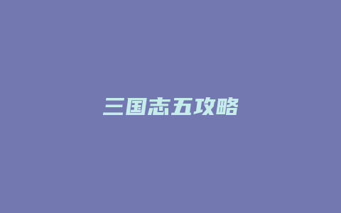 三国志五攻略