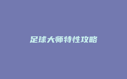 足球大师特性攻略