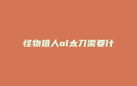 怪物猎人ol太刀需要什么技能书